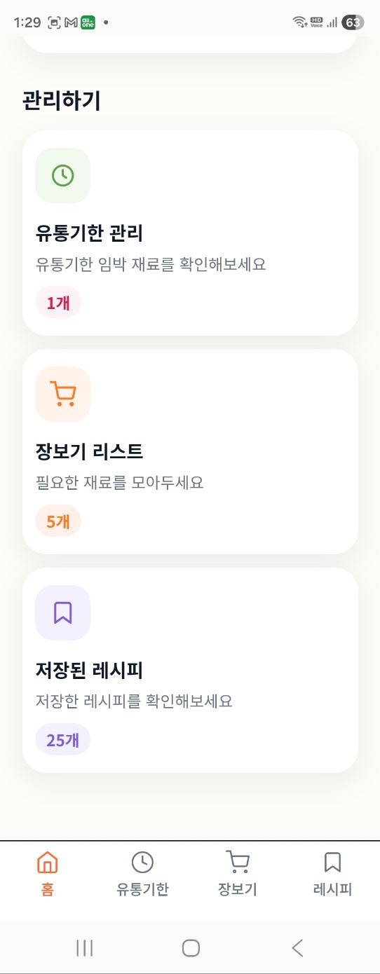 k냉털 유통기한 장보기 레시피저장 기능 화면